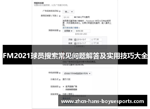 FM2021球员搜索常见问题解答及实用技巧大全