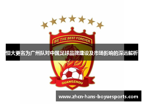 恒大更名为广州队对中国足球品牌建设及市场影响的深远解析