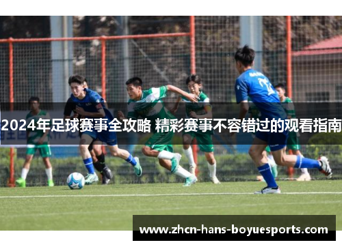2024年足球赛事全攻略 精彩赛事不容错过的观看指南