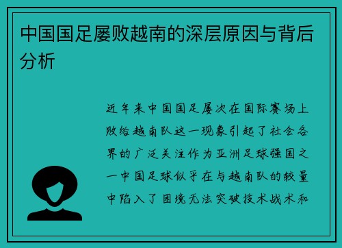 中国国足屡败越南的深层原因与背后分析
