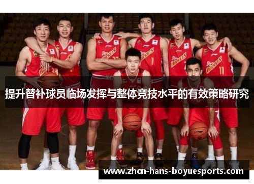 提升替补球员临场发挥与整体竞技水平的有效策略研究