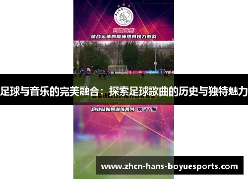 足球与音乐的完美融合：探索足球歌曲的历史与独特魅力