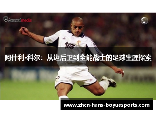 阿什利·科尔：从边后卫到全能战士的足球生涯探索