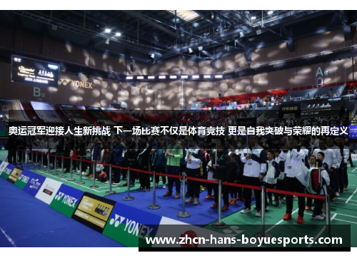 奥运冠军迎接人生新挑战 下一场比赛不仅是体育竞技 更是自我突破与荣耀的再定义