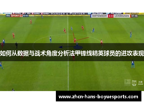 如何从数据与战术角度分析法甲锋线精英球员的进攻表现