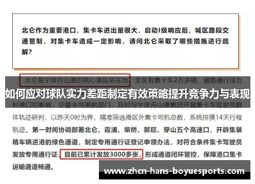 如何应对球队实力差距制定有效策略提升竞争力与表现