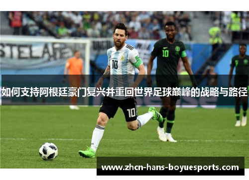如何支持阿根廷豪门复兴并重回世界足球巅峰的战略与路径