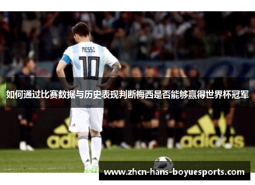 如何通过比赛数据与历史表现判断梅西是否能够赢得世界杯冠军