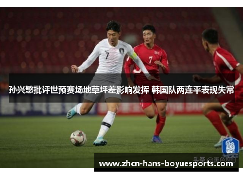 孙兴慜批评世预赛场地草坪差影响发挥 韩国队两连平表现失常