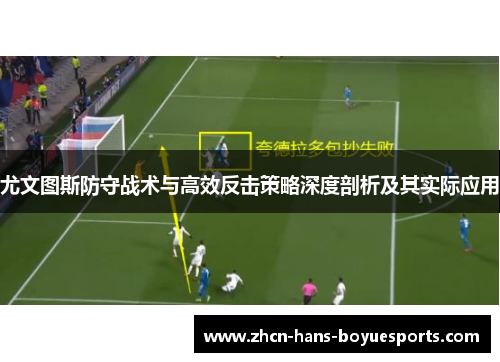 尤文图斯防守战术与高效反击策略深度剖析及其实际应用