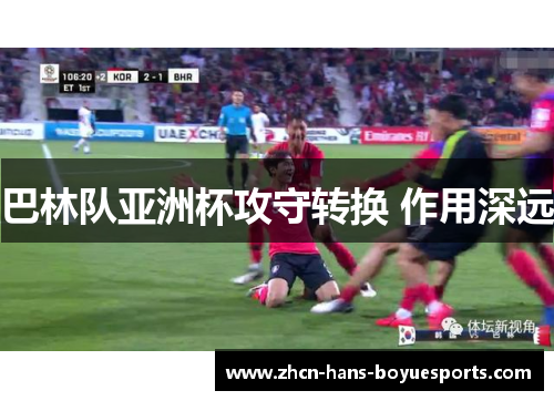 巴林队亚洲杯攻守转换 作用深远