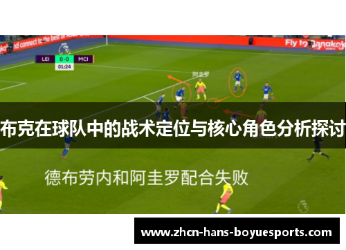 布克在球队中的战术定位与核心角色分析探讨