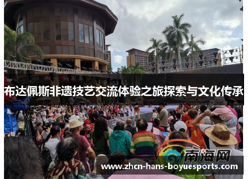 布达佩斯非遗技艺交流体验之旅探索与文化传承