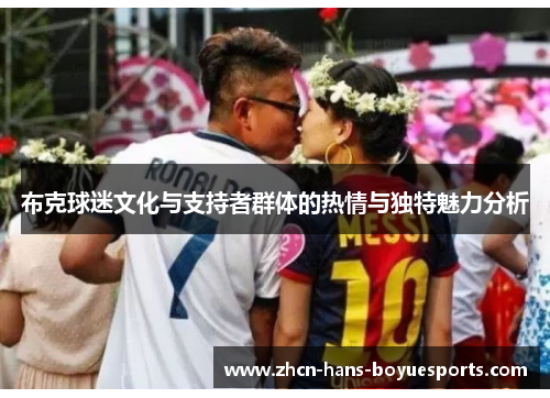 布克球迷文化与支持者群体的热情与独特魅力分析 布克球迷文化与支持者群体的热情与独特魅力分析