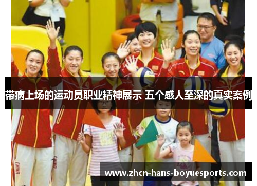 带病上场的运动员职业精神展示 五个感人至深的真实案例