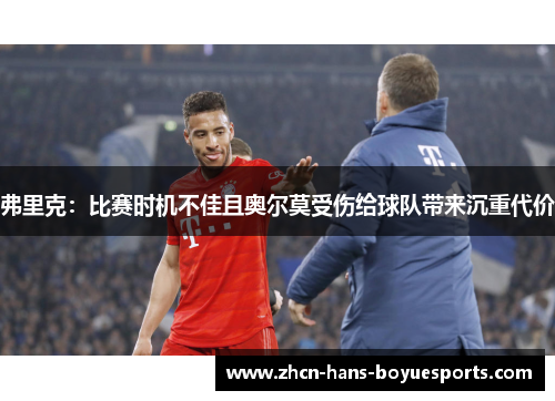 弗里克：比赛时机不佳且奥尔莫受伤给球队带来沉重代价