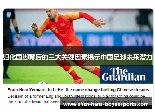 归化国脚背后的三大关键因素揭示中国足球未来潜力 归化国脚背后的三大关键因素揭示中国足球未来潜力