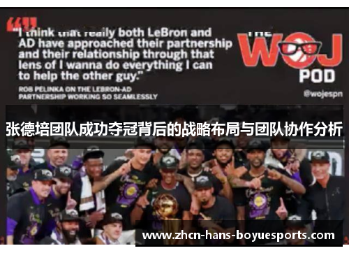 张德培团队成功夺冠背后的战略布局与团队协作分析