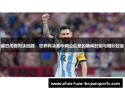德巴传奇对决回顾：世界杯决赛中两位巨星的巅峰时刻与精彩较量