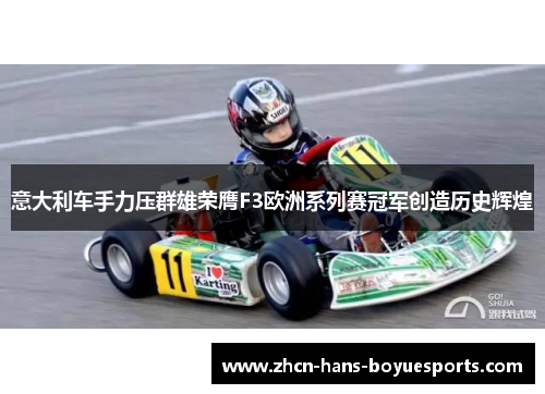 意大利车手力压群雄荣膺F3欧洲系列赛冠军创造历史辉煌