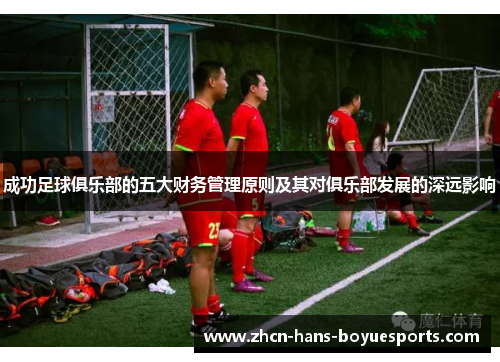 成功足球俱乐部的五大财务管理原则及其对俱乐部发展的深远影响