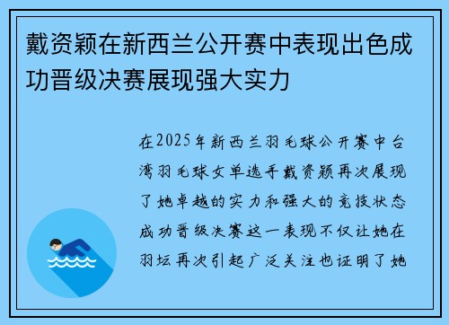 戴资颖在新西兰公开赛中表现出色成功晋级决赛展现强大实力