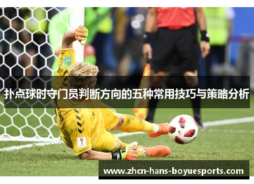 扑点球时守门员判断方向的五种常用技巧与策略分析