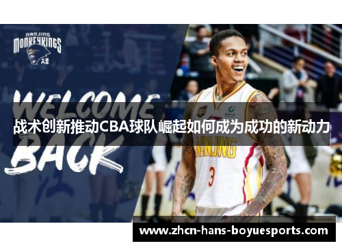 战术创新推动CBA球队崛起如何成为成功的新动力