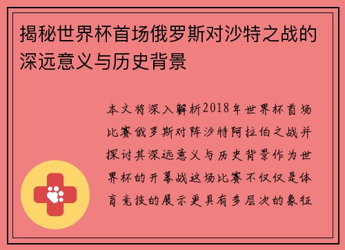 揭秘世界杯首场俄罗斯对沙特之战的深远意义与历史背景