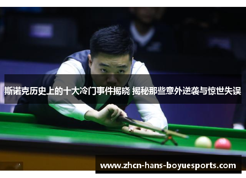 斯诺克历史上的十大冷门事件揭晓 揭秘那些意外逆袭与惊世失误