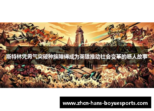 斯特林凭勇气突破种族障碍成为英雄推动社会变革的感人故事