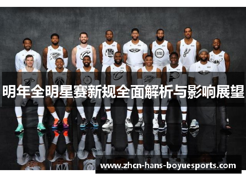 明年全明星赛新规全面解析与影响展望