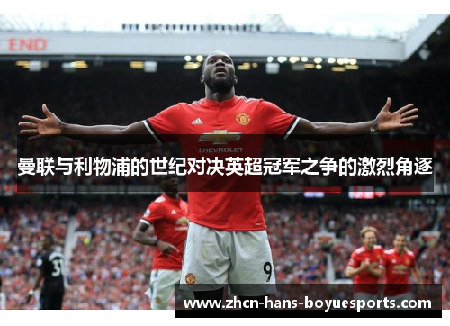 曼联与利物浦的世纪对决英超冠军之争的激烈角逐