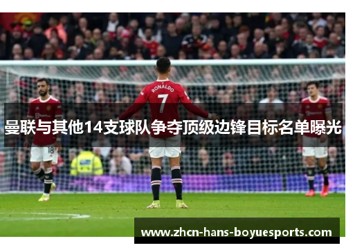 曼联与其他14支球队争夺顶级边锋目标名单曝光