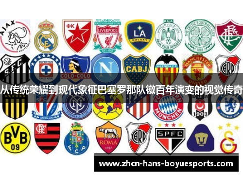 从传统荣耀到现代象征巴塞罗那队徽百年演变的视觉传奇