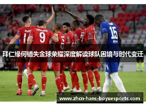 拜仁缘何错失金球荣耀深度解读球队困境与时代变迁