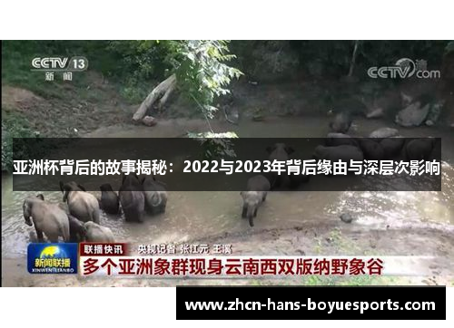 亚洲杯背后的故事揭秘：2022与2023年背后缘由与深层次影响