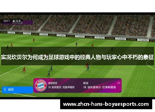 实况坎贝尔为何成为足球游戏中的经典人物与玩家心中不朽的象征