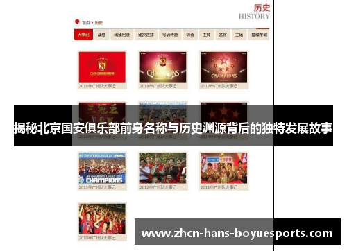 揭秘北京国安俱乐部前身名称与历史渊源背后的独特发展故事