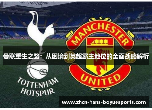 曼联重生之路：从困境到英超霸主地位的全面战略解析