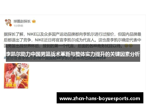 李凯尔助力中国男篮战术革新与整体实力提升的关键因素分析 李凯尔助力中国男篮战术革新与整体实力提升的关键因素分析