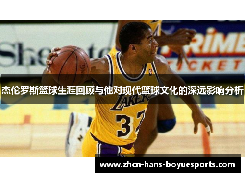 杰伦罗斯篮球生涯回顾与他对现代篮球文化的深远影响分析