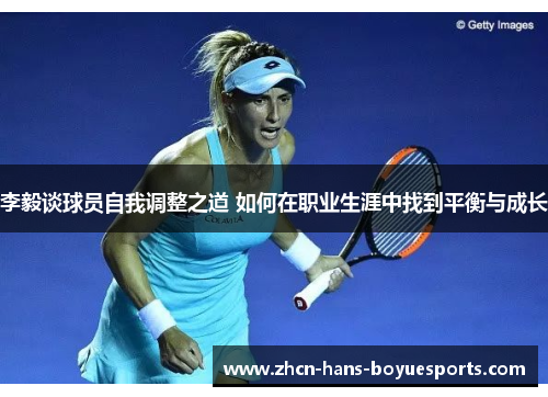 李毅谈球员自我调整之道 如何在职业生涯中找到平衡与成长