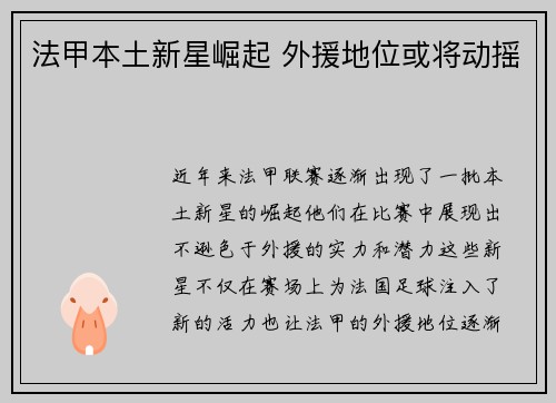 法甲本土新星崛起 外援地位或将动摇