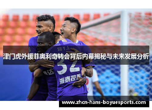 津门虎外援菲奥利奇转会背后内幕揭秘与未来发展分析 津门虎外援菲奥利奇转会背后内幕揭秘与未来发展分析