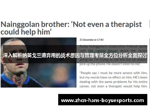 深入解析纳英戈兰遭弃用的战术原因与管理考量全方位分析全面探讨 深入解析纳英戈兰遭弃用的战术原因与管理考量全方位分析全面探讨