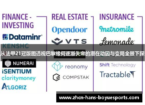 从法甲21冠版图透视巴黎缘何逐渐失宠的潜在动因与变局全景下探 从法甲21冠版图透视巴黎缘何逐渐失宠的潜在动因与变局全景下探