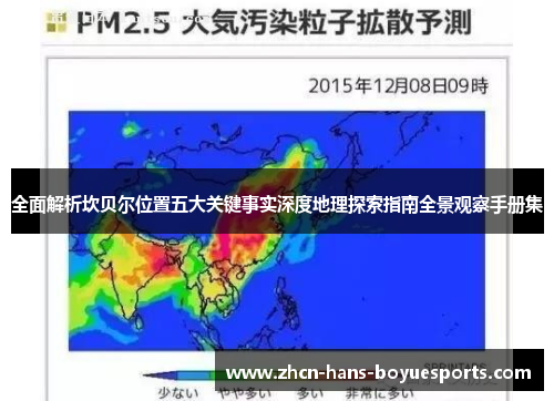 全面解析坎贝尔位置五大关键事实深度地理探索指南全景观察手册集 全面解析坎贝尔位置五大关键事实深度地理探索指南全景观察手册集