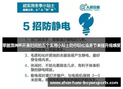 掌握澳洲杯开赛时间的五个实用小贴士助你轻松追赛节奏提升观感度 掌握澳洲杯开赛时间的五个实用小贴士助你轻松追赛节奏提升观感度