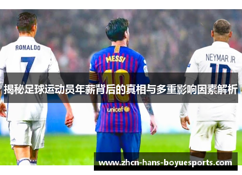 揭秘足球运动员年薪背后的真相与多重影响因素解析 揭秘足球运动员年薪背后的真相与多重影响因素解析